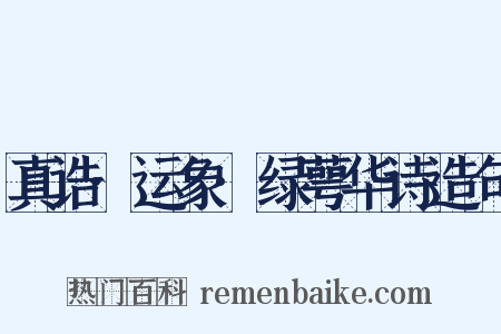 真诰·运象·绿萼华诗造句是什么意思的图片